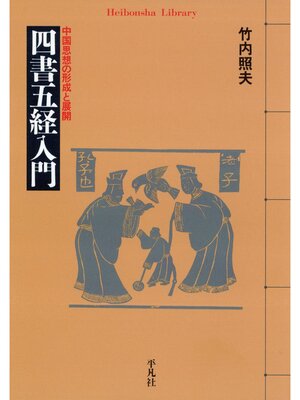 cover image of 四書五経入門